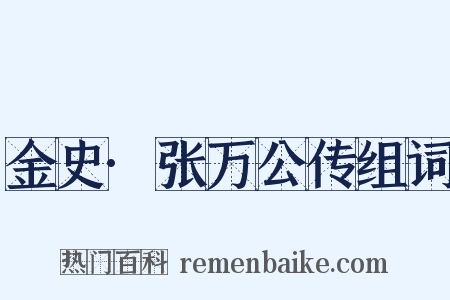 金史·张万公传组词是什么意思的图片
